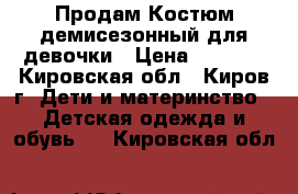 Продам Костюм демисезонный для девочки › Цена ­ 1 600 - Кировская обл., Киров г. Дети и материнство » Детская одежда и обувь   . Кировская обл.